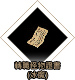 轉職怪物證書(冰魔)