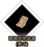 轉職怪物證書(獬豸)