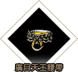 廣目天王腰帶