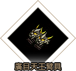 廣目天王臂具
