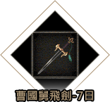 曹國舅飛劍-7日