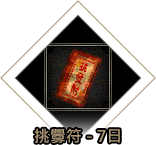 挑釁符-7日