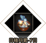 日積月累-7日