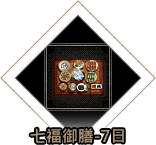 七福御膳-7日