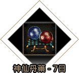 神仙丹藥-7日