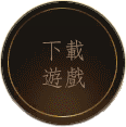 下載遊戲
