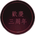 歡慶三周年