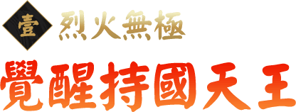 烈火無極