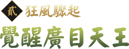 狂風驟起