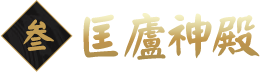 匡廬神殿