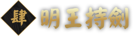 明王持劍