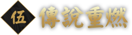 傳說重燃