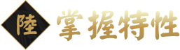 掌握特性