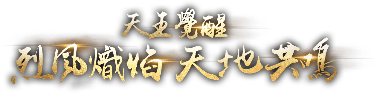 天王覺醒 烈風熾焰 天地共鳴