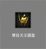增長天王頭盔