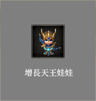 增長天王娃娃
