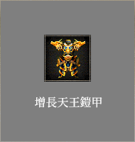 增長天王鎧甲