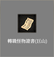 轉職怪物證書​(巨山)