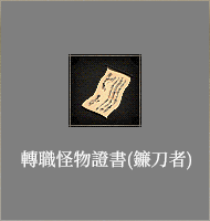 轉職怪物證書​(鐮刀者)