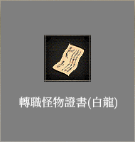 轉職怪物證書​(白龍)