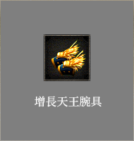 增長天王腕具