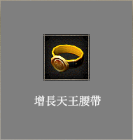 增長天王腰帶