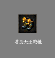 增長天王戰靴