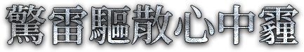 驚雷驅散心中霾