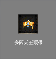 多聞天王頭盔