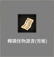 轉職怪物證書​(雪姬)