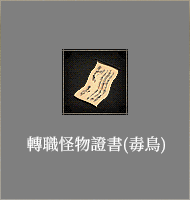 轉職怪物證書​(毒鳥)