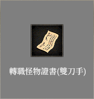 轉職怪物證書​(雙刀手)