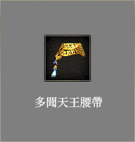 多聞天王腰帶