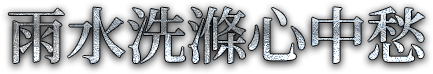 雨水洗滌心中愁