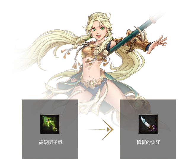 高級明王戟