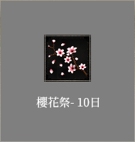 櫻花祭-10日