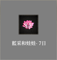藍采和娃娃-7日