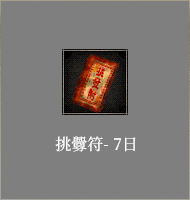 挑釁符 - 7日
