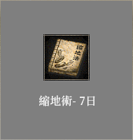 縮地術-7日