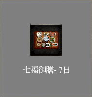 七福御膳-7日​