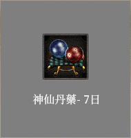 神仙丹藥 - 7日​