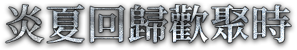 炎夏回歸歡聚時
