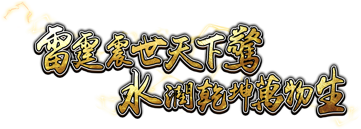 雷霆震世天下驚​ 水潤乾坤萬物生