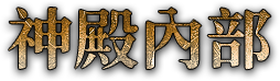 神殿內部