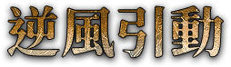 逆風引動