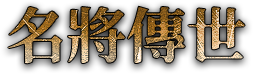 名將傳世