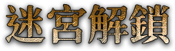 迷宮解鎖