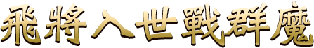 飛將入世戰群魔