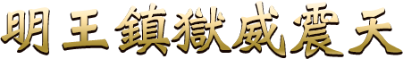 明王鎮獄威震天