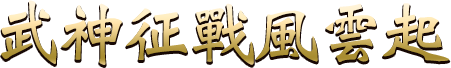 武神征戰風雲起